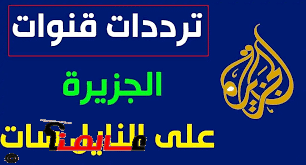 “أخر تردد”.. تردد قناة الجزيرة الإخبارية على النايل سات وعربسات وجميع الأقمار 2024