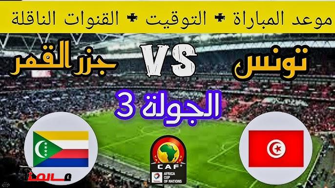 مباراة تونس ضد جزر القمر … التشكيلة والقنوات الناقلة لحظة بلحظة LIVE